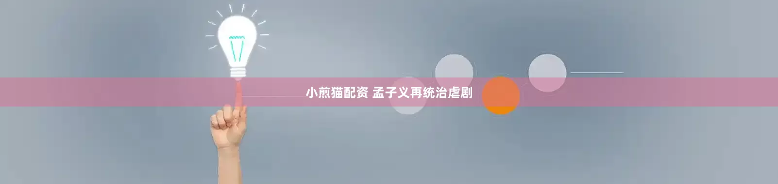 小煎猫配资 孟子义再统治虐剧