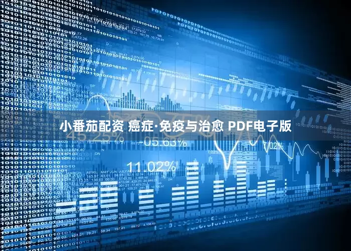 小番茄配资 癌症·免疫与治愈 PDF电子版