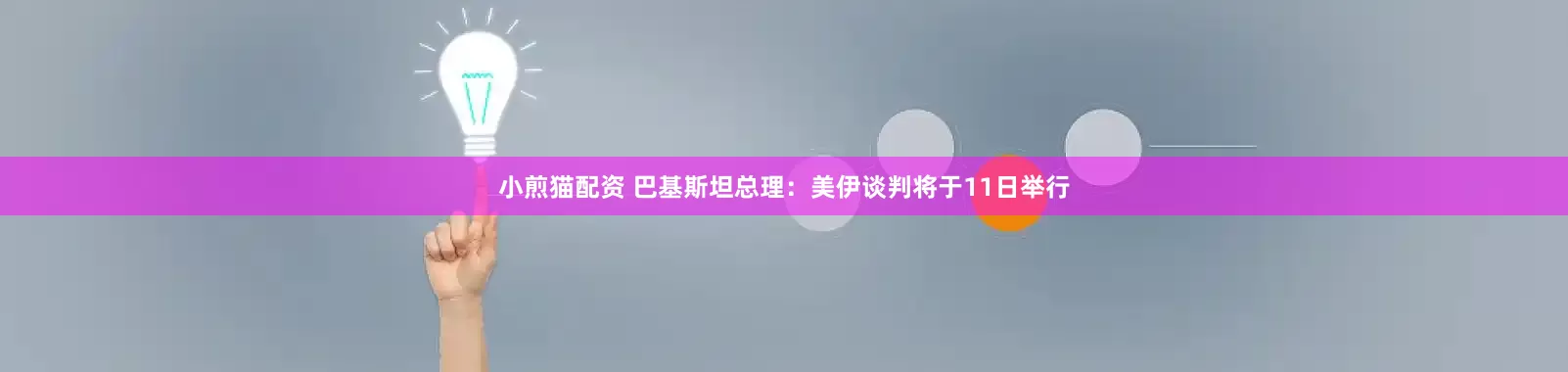 小煎猫配资 巴基斯坦总理：美伊谈判将于11日举行